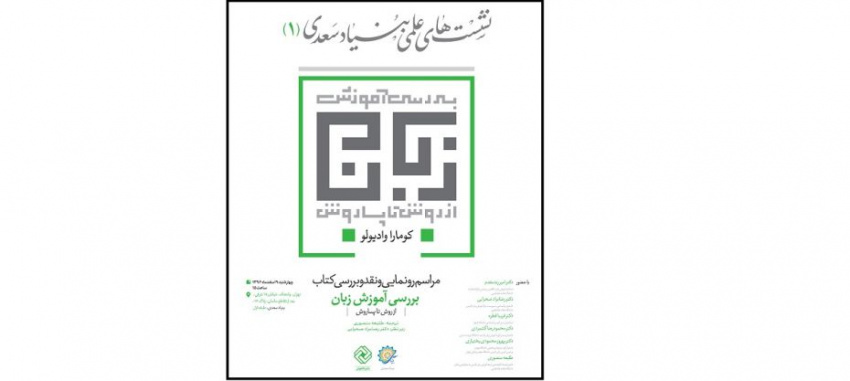 اولین جلسه از سلسله نشست های تخصصی بنیاد سعدی با همکاری نشر خاموش برگزار می شود